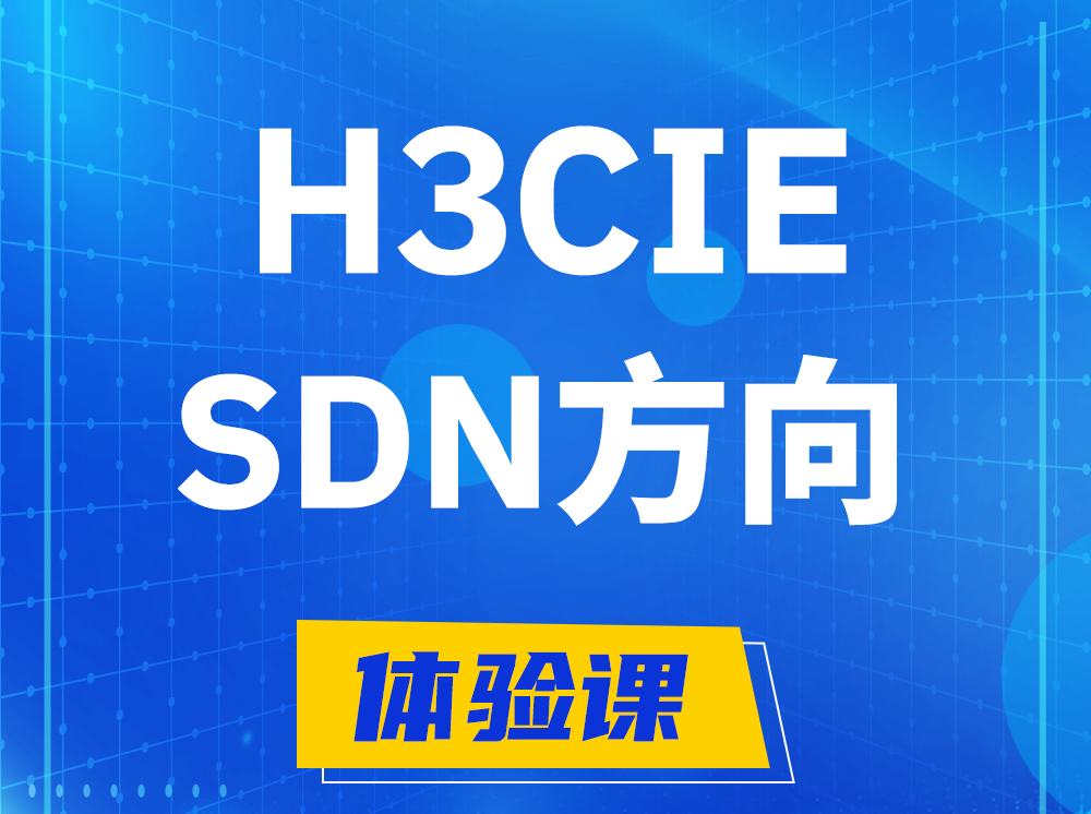 定西H3CIE-SDN技术专家认证培训课程