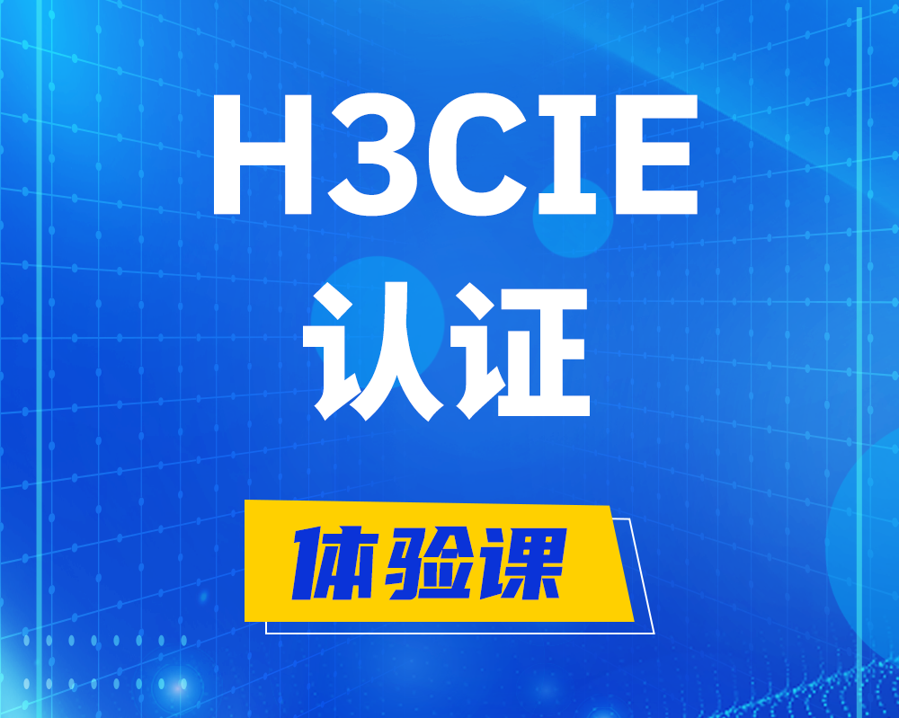 定西h3cie认证